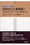 国際的な企業戦略とジョイント・ベンチャー