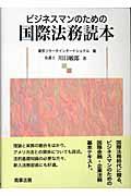 ビジネスマンのための国際法務読本