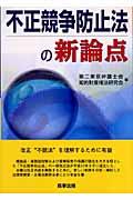 不正競争防止法の新論点