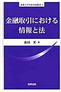 金融取引における情報と法