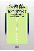 法教育のめざすもの