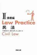 Ｌａｗ　ｐｒａｃｔｉｃｅ民法