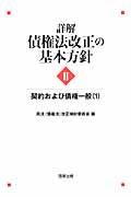 詳解・債権法改正の基本方針