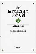 詳解・債権法改正の基本方針