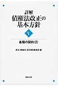 詳解・債権法改正の基本方針