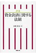 詳説資金決済に関する法制