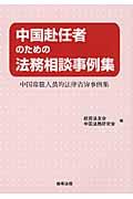 中国赴任者のための法務相談事例集