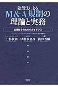 独禁法によるＭ＆Ａ規制の理論と実務