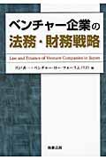 ベンチャー企業の法務・財務戦略