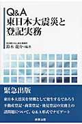 Q&A東日本大震災と登記実務