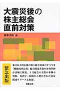 大震災後の株主総会直前対策