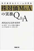 株対価Ｍ＆Ａの実務Ｑ＆Ａ