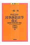 一問一答平成２３年民事訴訟法等改正