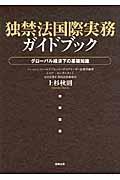 独禁法国際実務ガイドブック