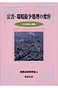 公害・環境紛争処理の変容 / その実態と課題