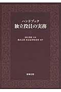 ハンドブック独立役員の実務