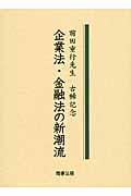 企業法・金融法の新潮流