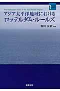 アジア太平洋地域におけるロッテルダム・ルールズ