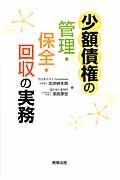 少額債権の管理・保全・回収の実務