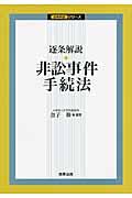 逐条解説・非訟事件手続法