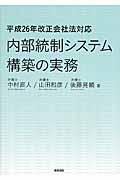 内部統制システム構築の実務