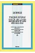 逐条解説・平成２６年１１月改正景品表示法