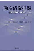 動産債権担保