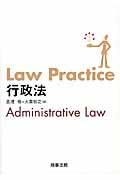 Ｌａｗ　Ｐｒａｃｔｉｃｅ行政法