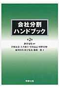 会社分割ハンドブック