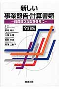 新しい事業報告・計算書類