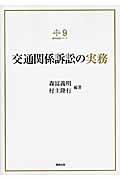 交通関係訴訟の実務