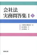 会社法実務問答集