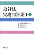 会社法実務問答集