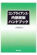 コンプライアンス・内部統制ハンドブック