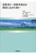 消費者庁・消費者委員会創設に込めた想い