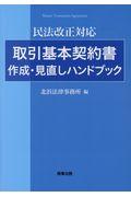 取引基本契約書作成・見直しハンドブック