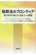 独禁法のフロンティア――我が国が抱える実務上の課題