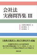 会社法実務問答集