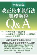 民事執行法実務解説Ｑ＆Ａ