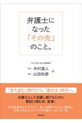 弁護士になった「その先」のこと。