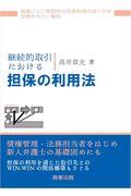 継続的取引における担保の利用法