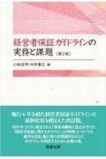 経営者保証ガイドラインの実務と課題