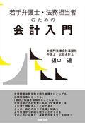 若手弁護士・法務担当者のための会計入門
