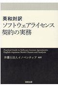 英和対訳ソフトウェアライセンス契約の実務