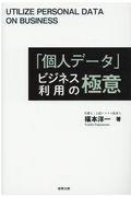 「個人データ」ビジネス利用の極意