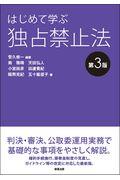 はじめて学ぶ独占禁止法