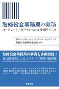 取締役会事務局の実務 / コーポレート・ガバナンスの支援部門として