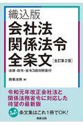 会社法関係法令全条文