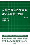 人事労務の法律問題対応の指針と手順