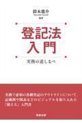 登記法入門 / 実務の道しるべ